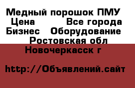 Медный порошок ПМУ › Цена ­ 250 - Все города Бизнес » Оборудование   . Ростовская обл.,Новочеркасск г.